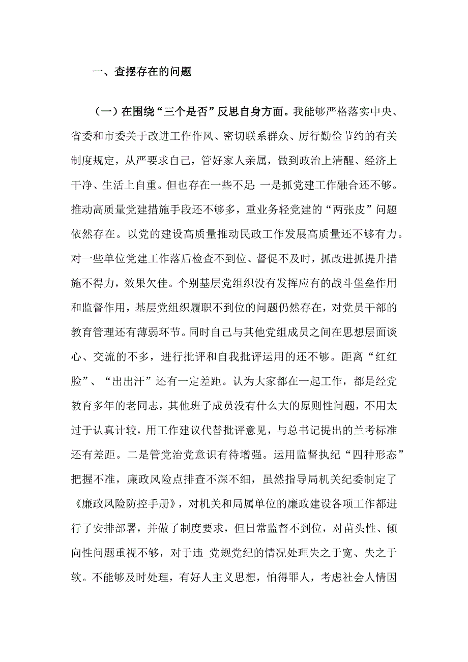 党组书记以案促改专题民主生活会发言材料.docx_第2页