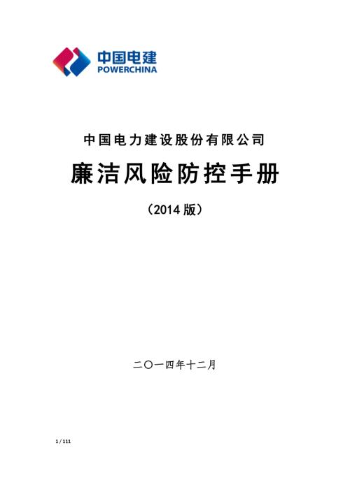 中国电力建设股份有限公司廉洁风险防控手册版.doc