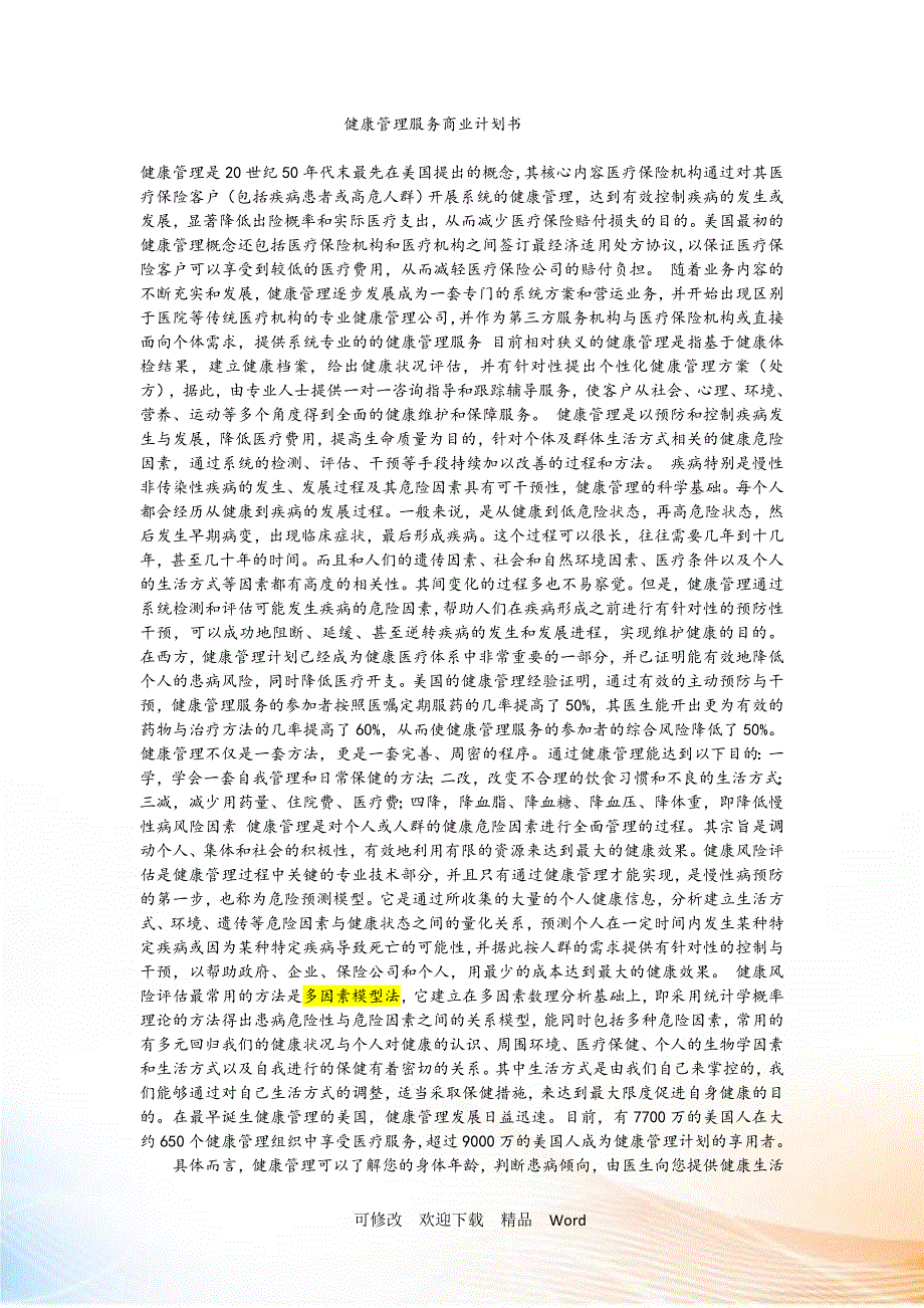 健康管理服务商业计划书DOC33页.docx_第1页