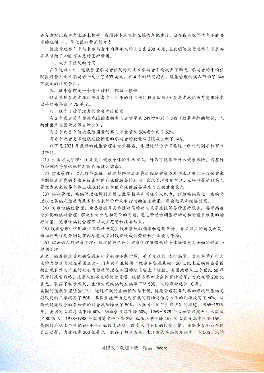健康管理服务商业计划书DOC33页.docx_第3页