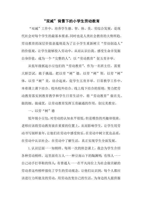 双减背景下的小学生劳动教育.docx