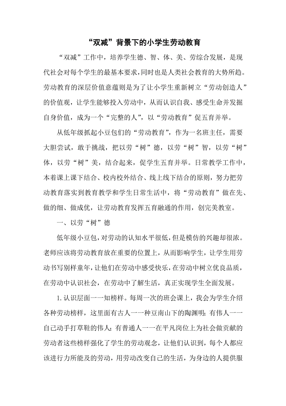 双减背景下的小学生劳动教育.docx_第1页