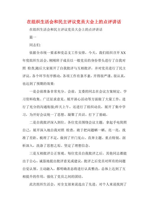 在组织生活会和民主评议党员大会上的点评讲话.doc