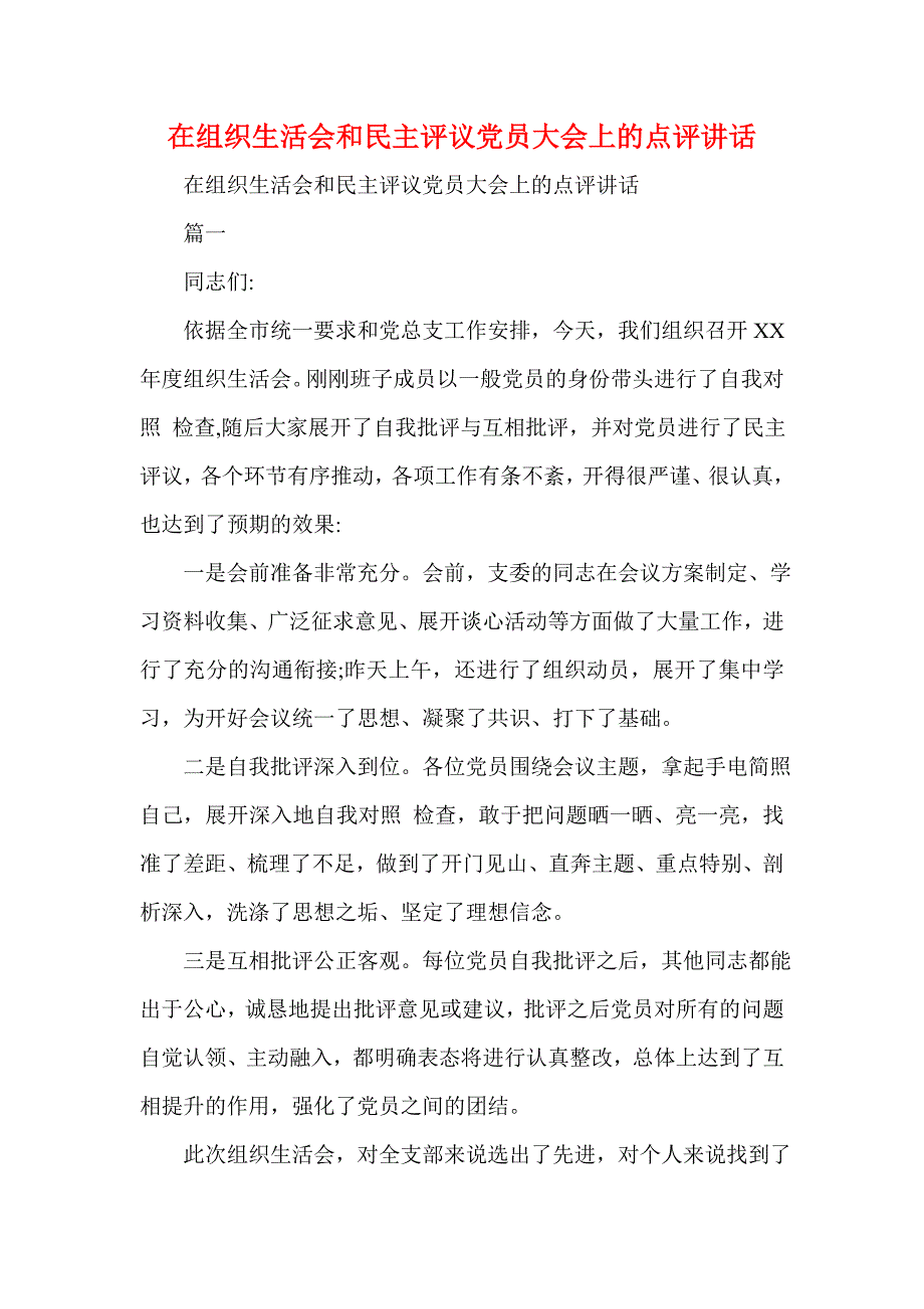 在组织生活会和民主评议党员大会上的点评讲话.doc_第1页
