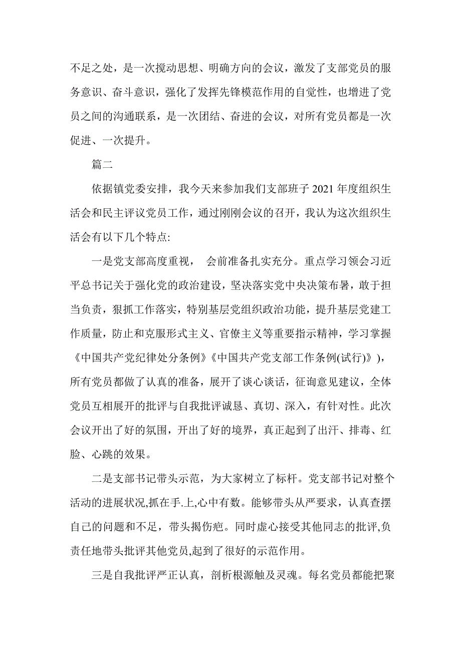 在组织生活会和民主评议党员大会上的点评讲话.doc_第2页