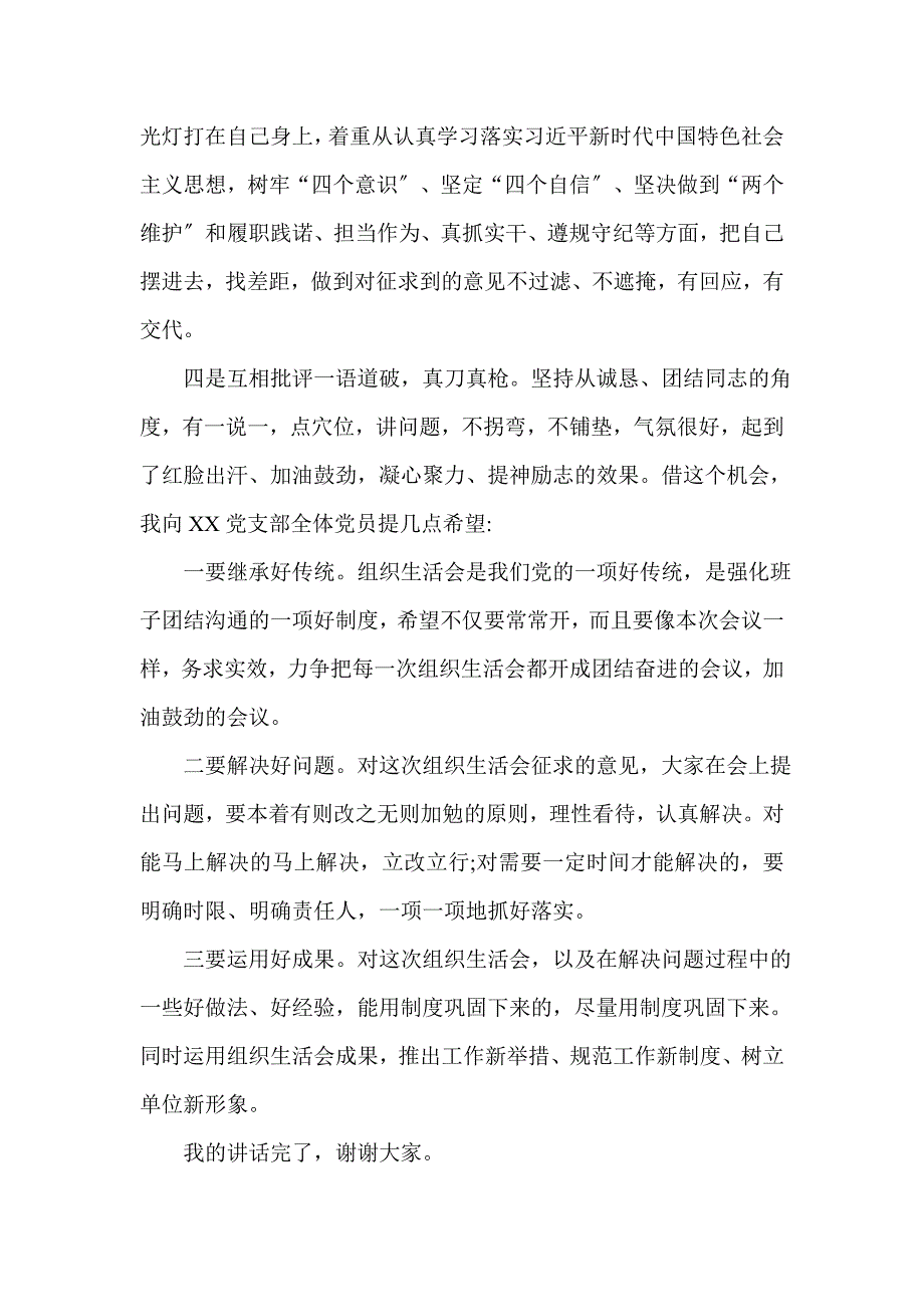 在组织生活会和民主评议党员大会上的点评讲话.doc_第3页