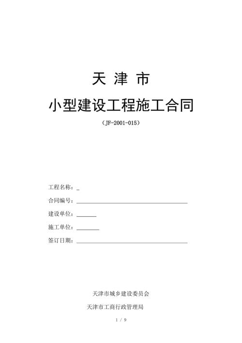 天津市小型工程建筑合同范本.doc
