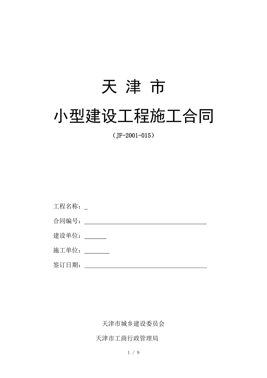 天津市小型工程建筑合同范本.doc_第1页