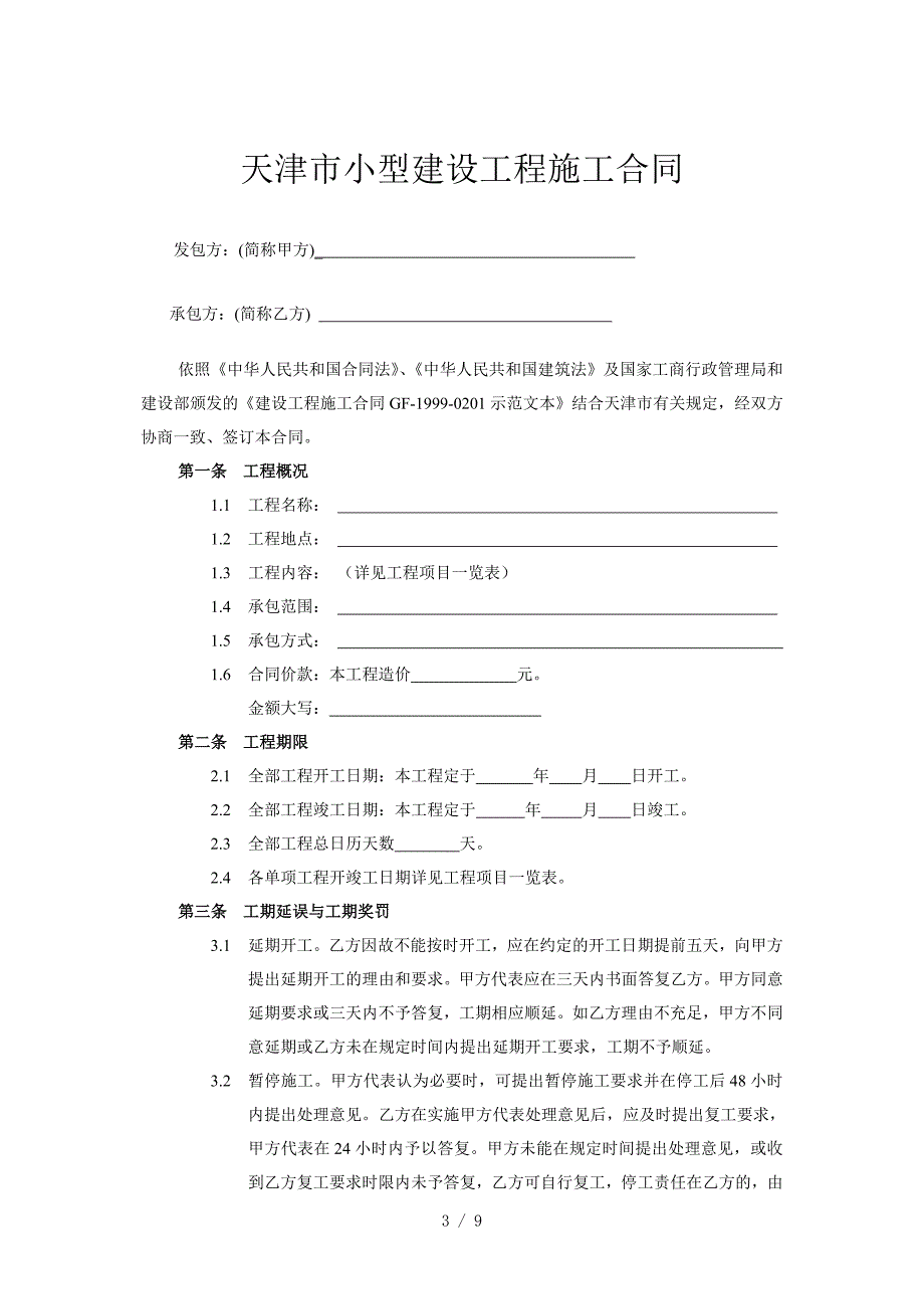 天津市小型工程建筑合同范本.doc_第3页