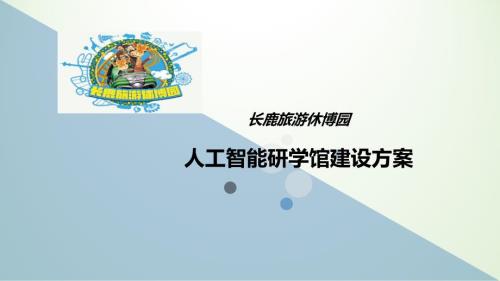 中小学研学基地建设方案.ppt