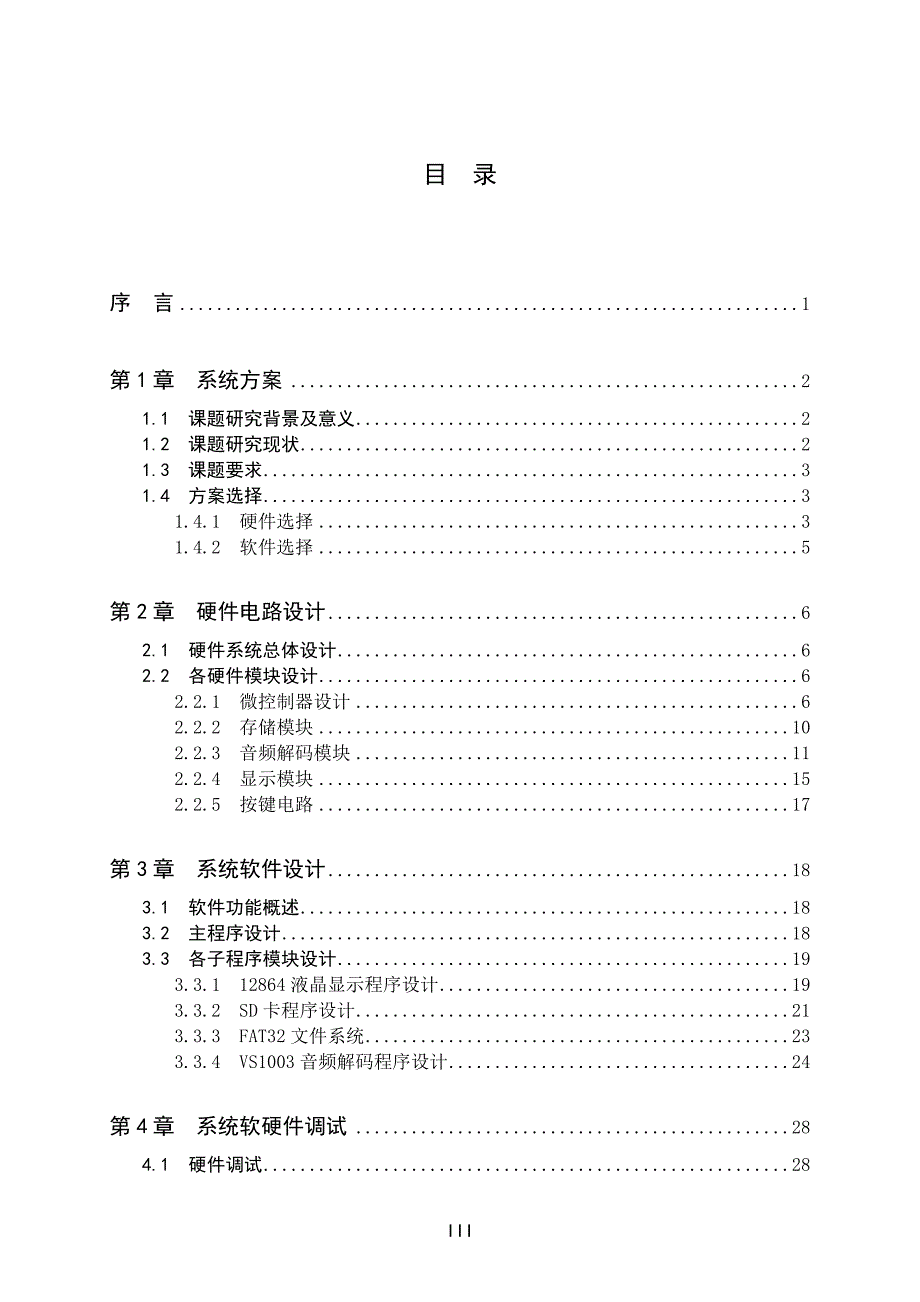 基于单片机的MP3音乐播放器设计论文.doc_第3页