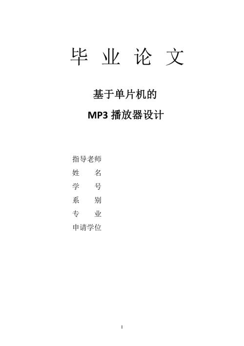 基于单片机的MP3音乐播放器设计论文.doc
