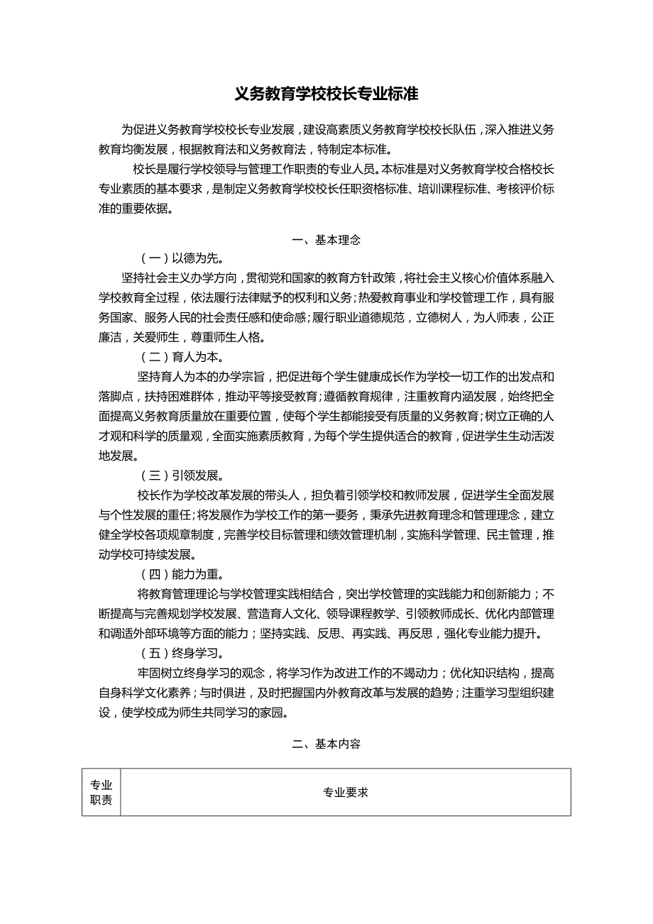 中小学校长专业标准.doc_第1页