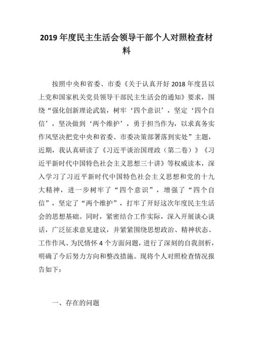 定制版民主生活会民主生活会领导干部个人对照检查材料强化创新树牢四个意识坚定四个自信坚决做到两个维护勇于担当作为.docx