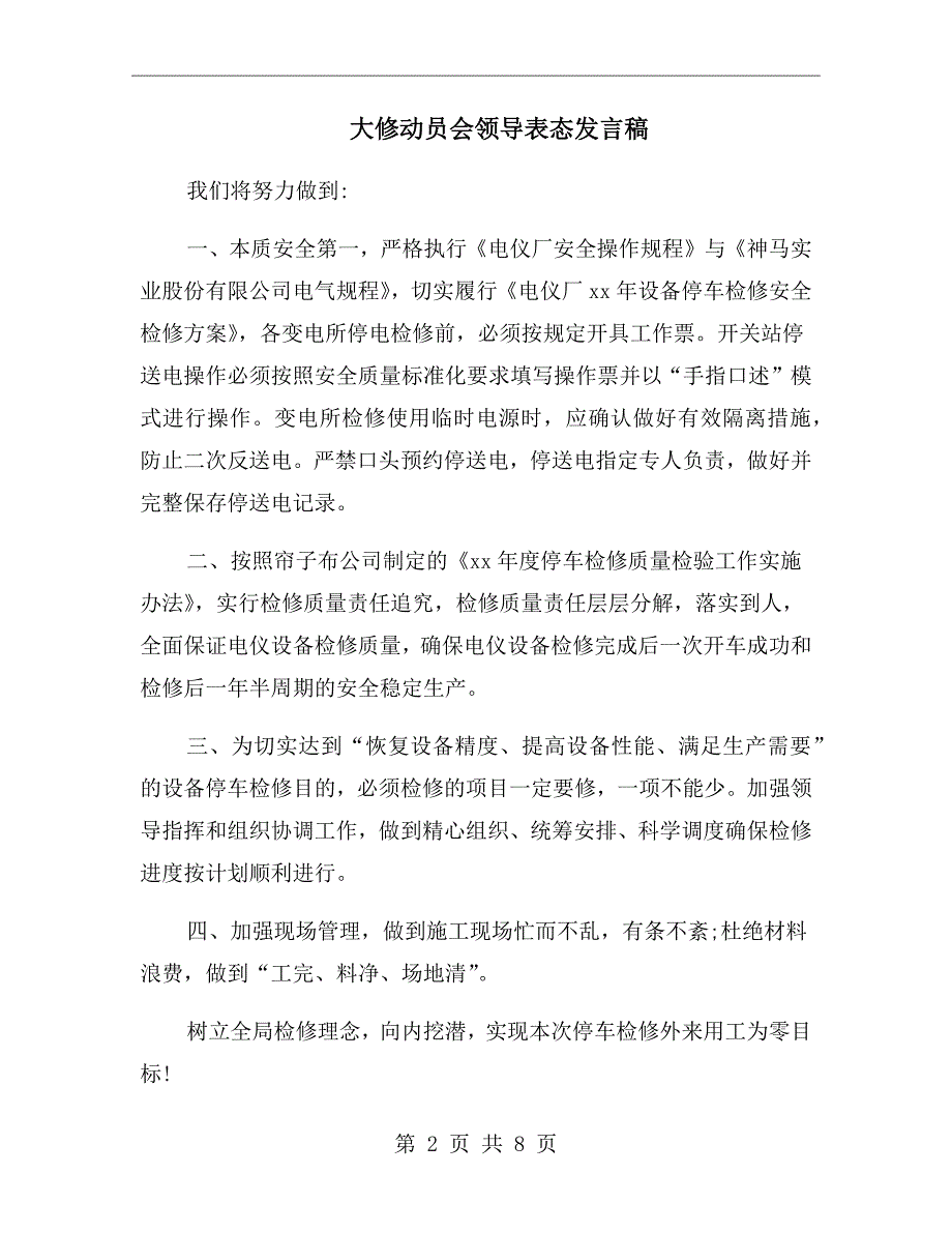 大修动员会领导表态发言稿.doc_第2页