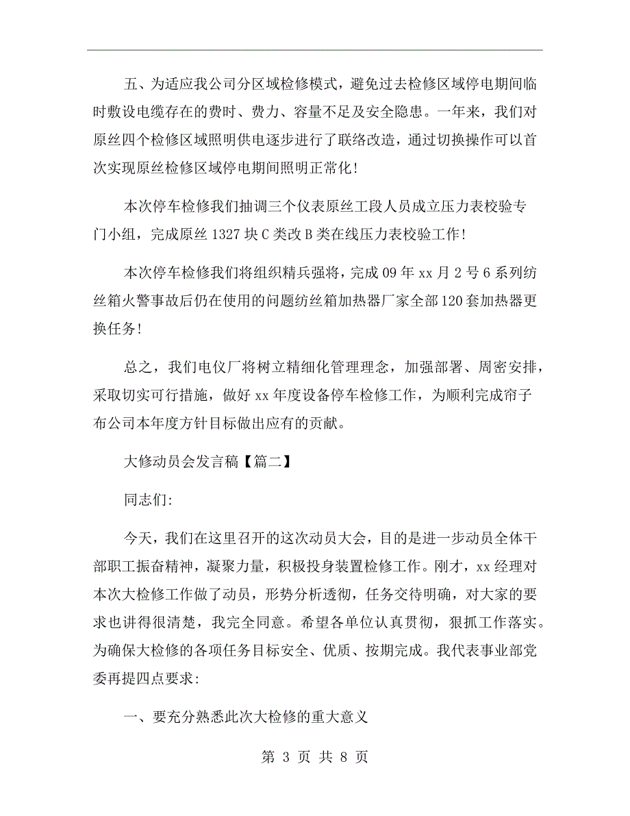 大修动员会领导表态发言稿.doc_第3页