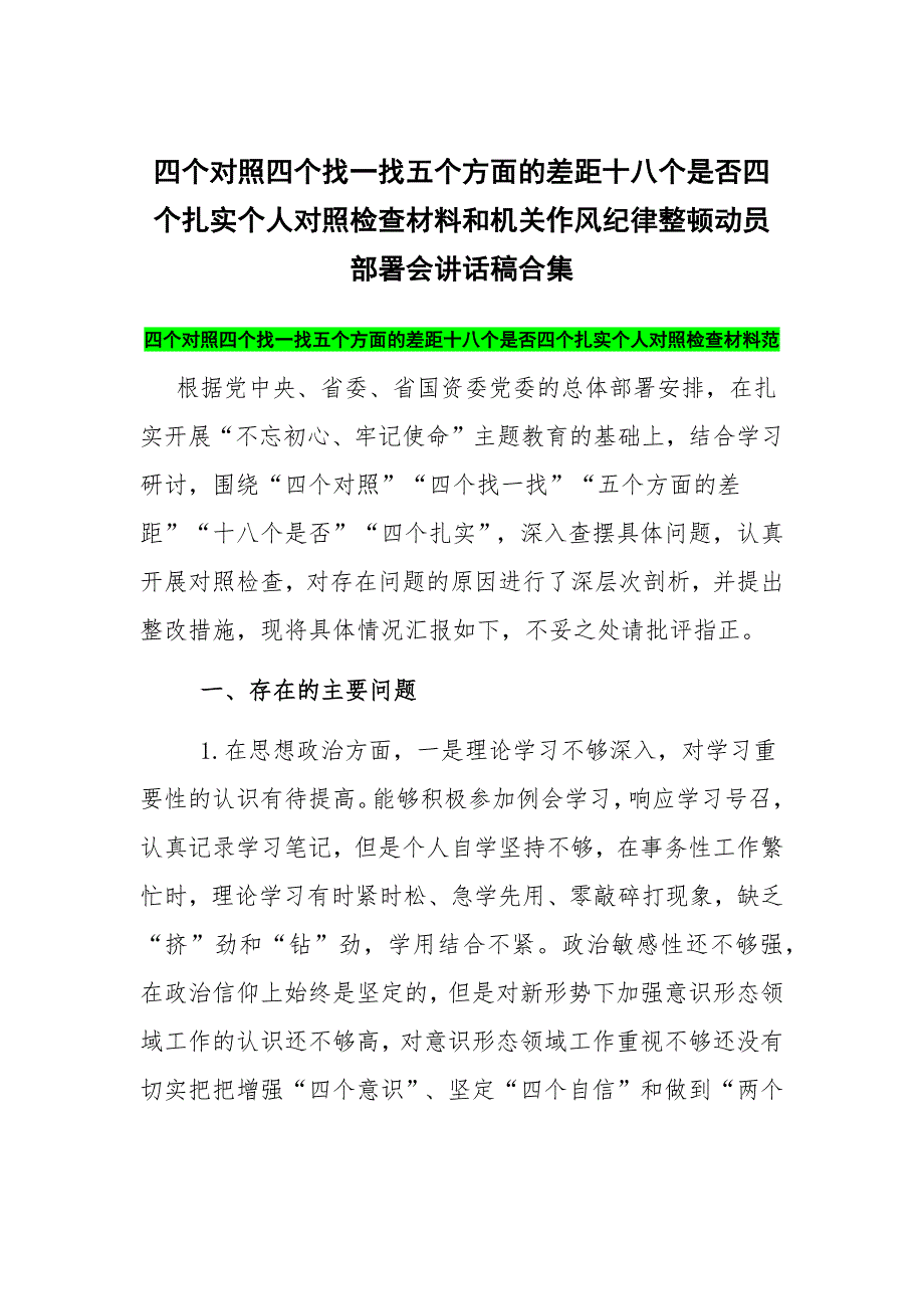 四个对照四个找一找五个方面的差距四个扎实个人对照检查材料和机关作风纪律整顿动员部署会讲话稿合集.docx_第1页