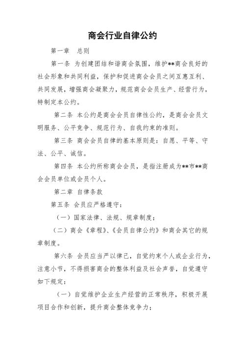 商会行业自律公约.doc