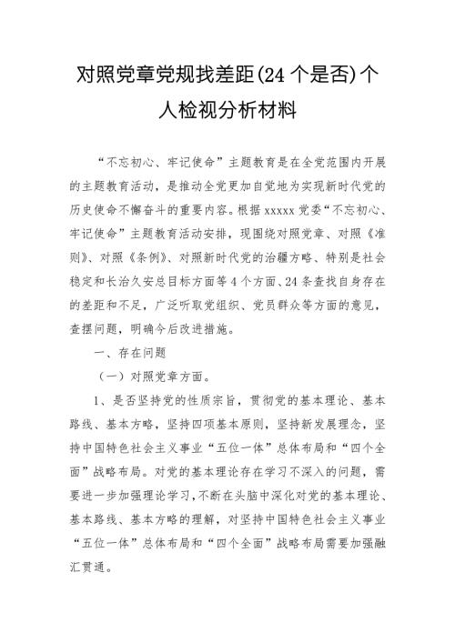 对照党章党规找差距18个是否个人检视分析材料范文.doc