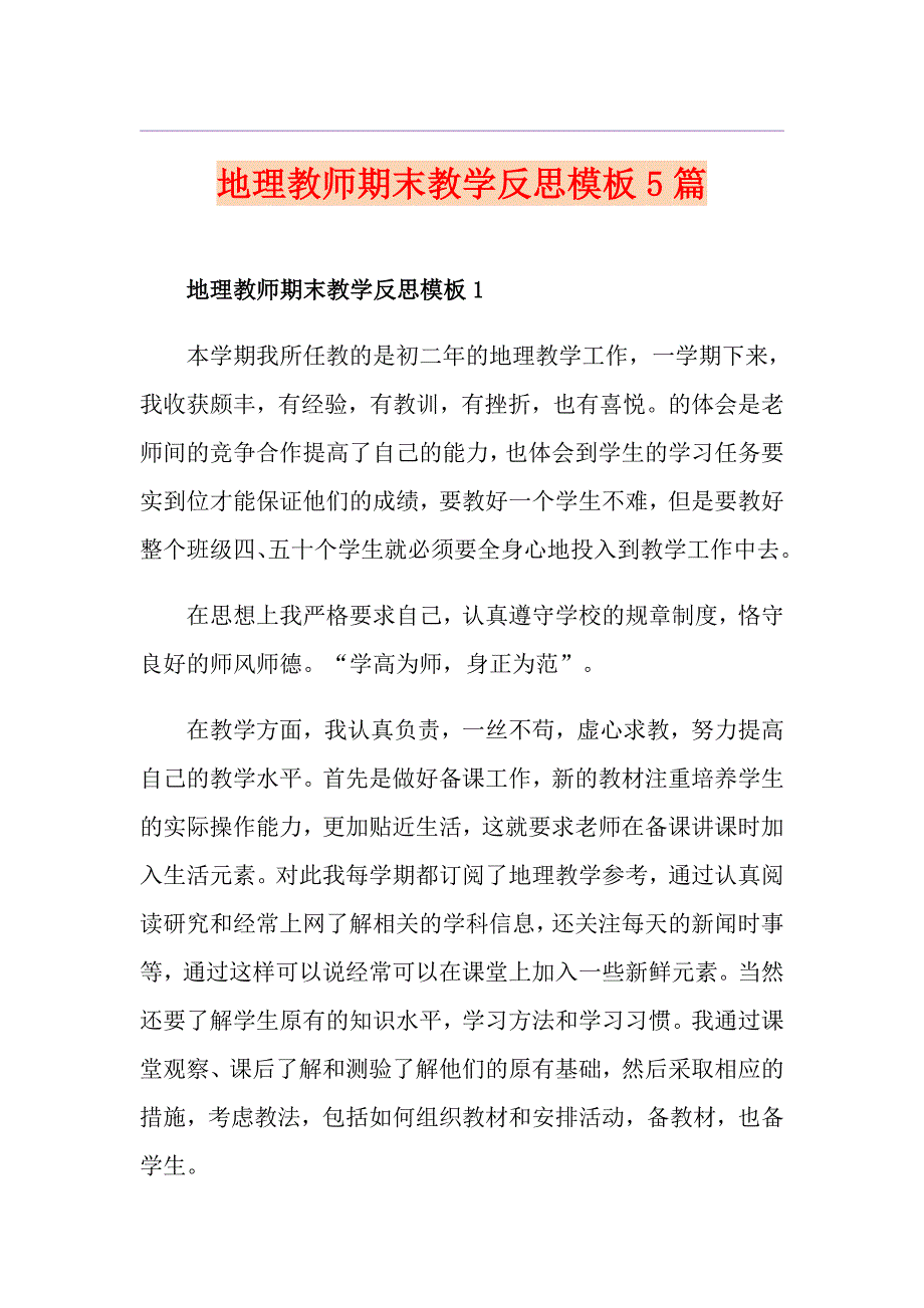 地理教师期末教学反思模板5篇.doc_第1页