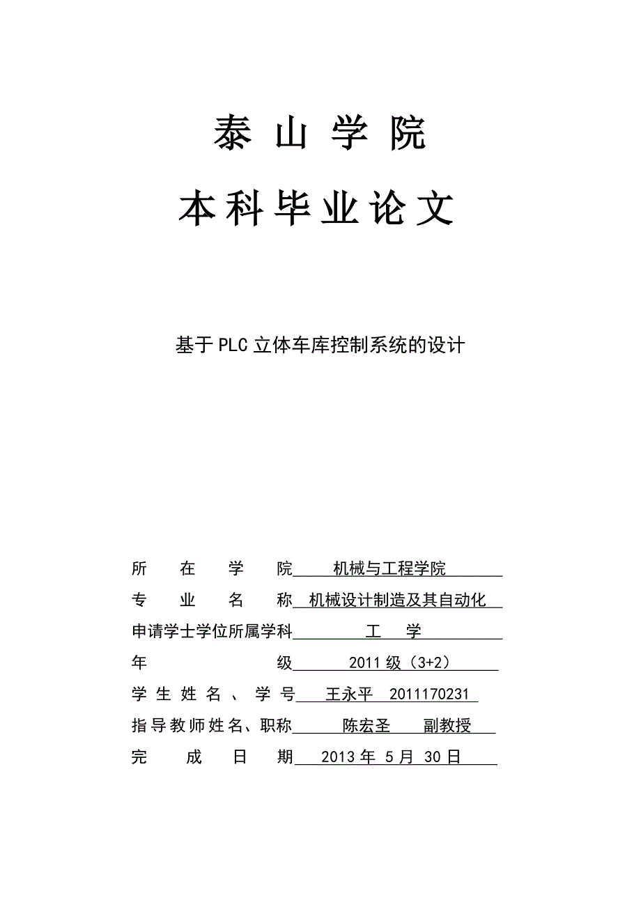 基于plc立体车库控制系统的设计毕业论文.doc_第1页