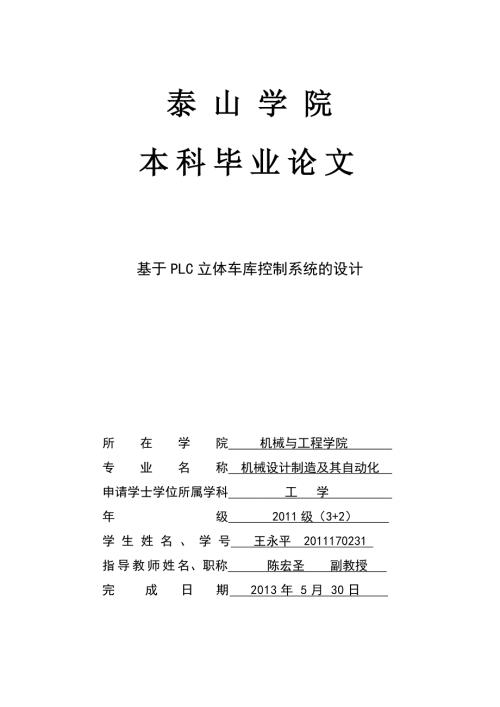基于plc立体车库控制系统的设计毕业论文.doc