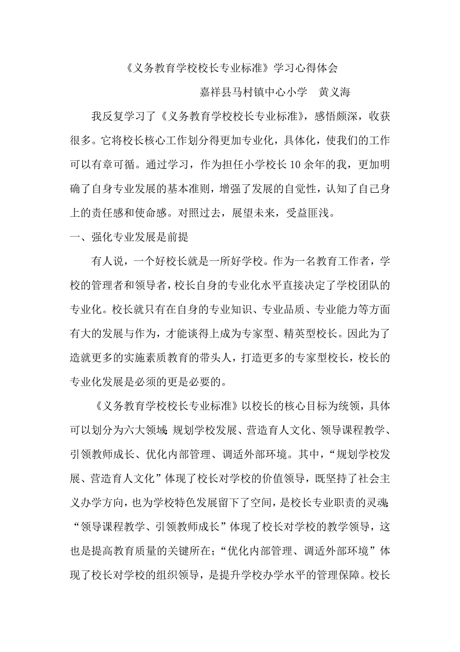义务教育学校校长专业标准学习心得体会.docx_第1页