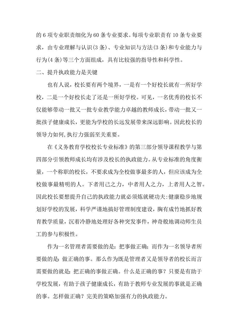 义务教育学校校长专业标准学习心得体会.docx_第2页