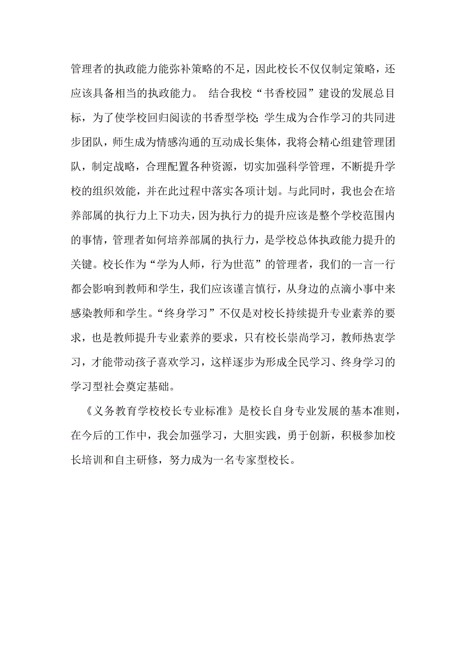 义务教育学校校长专业标准学习心得体会.docx_第3页