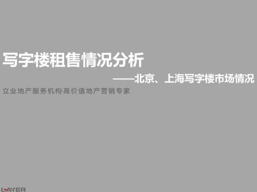 写字楼租售情况分析北京上海写字楼市场情况新版.pptx