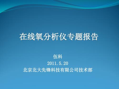 在线氧分析仪PPT课件.pptx