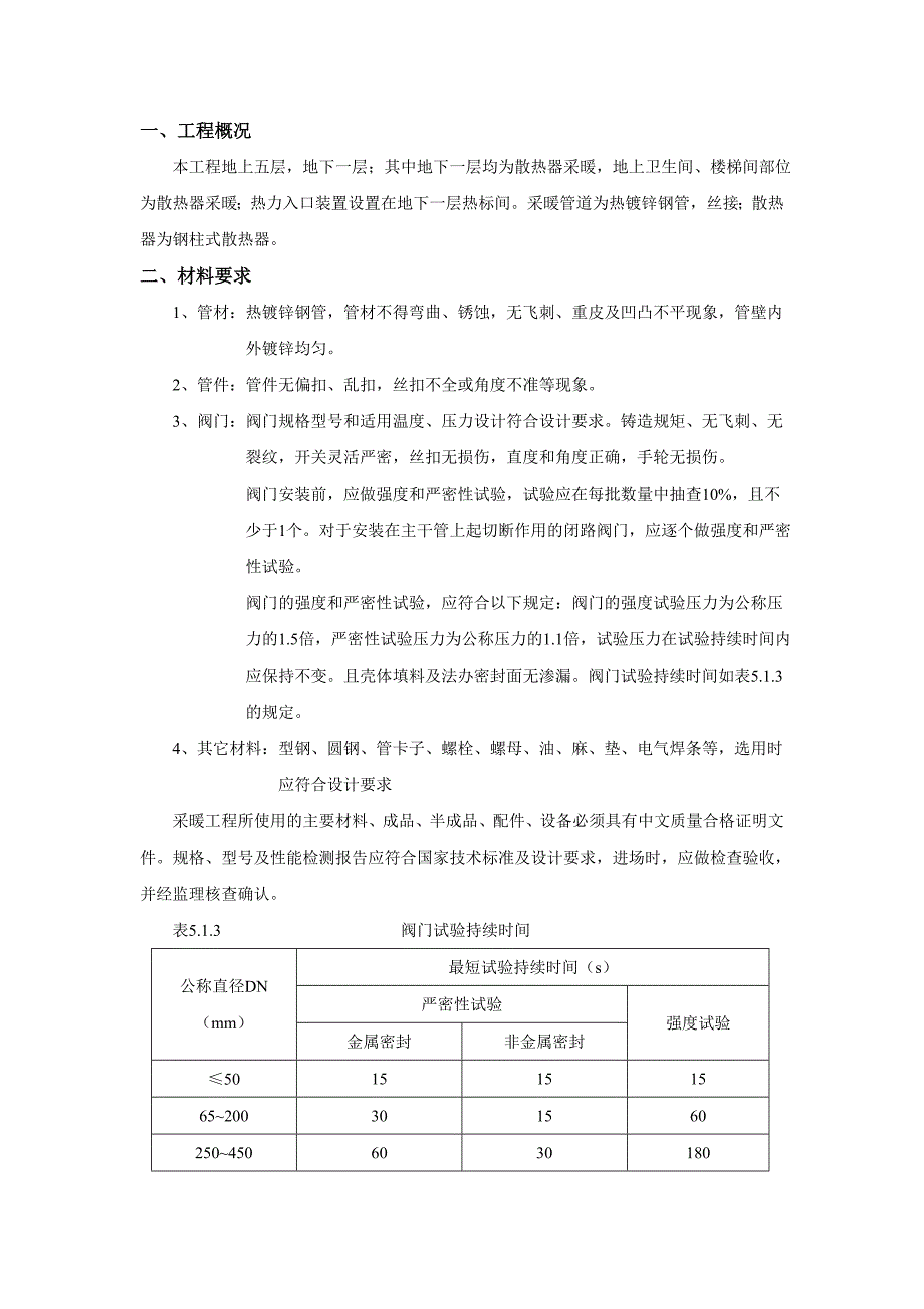 室内采暖管道安装技术交底镀锌钢管.doc_第1页