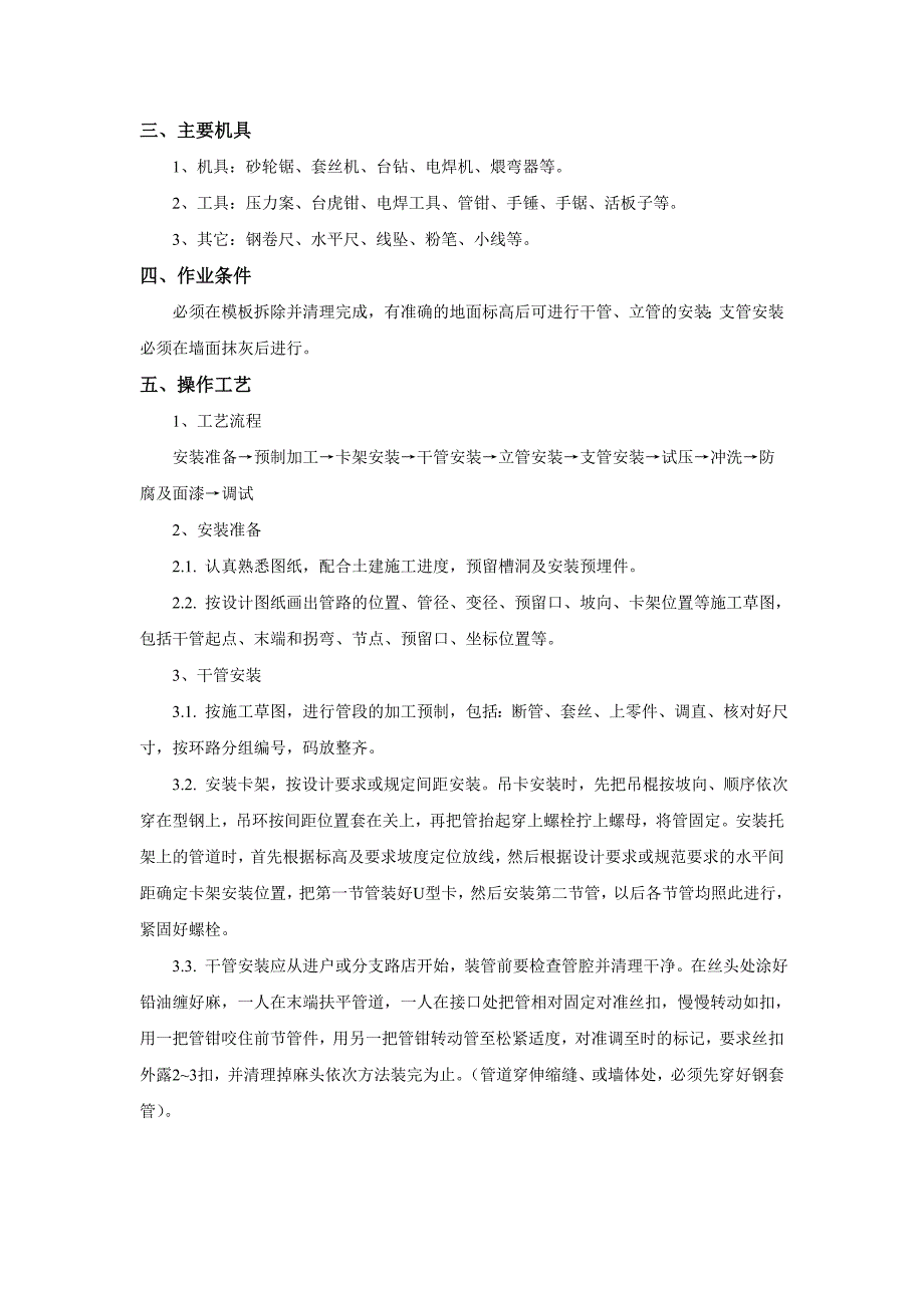 室内采暖管道安装技术交底镀锌钢管.doc_第2页