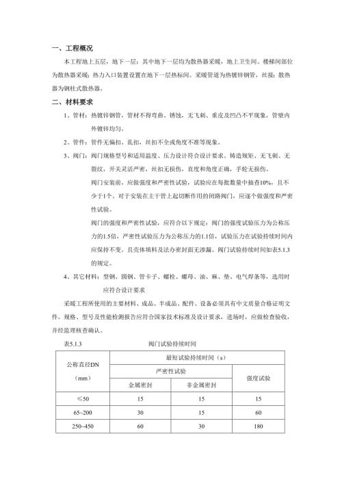 室内采暖管道安装技术交底镀锌钢管.doc