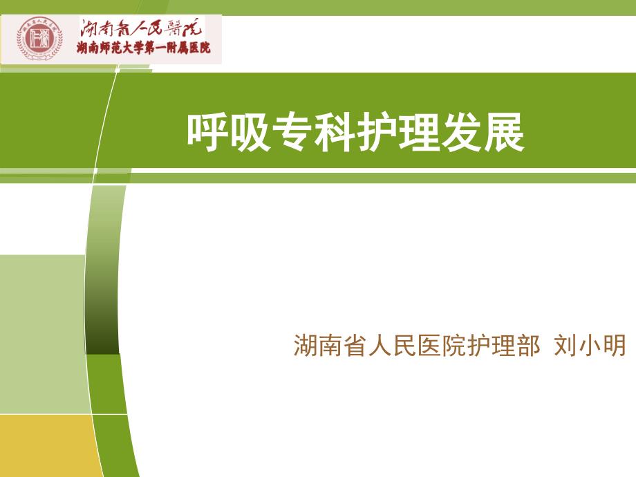 呼吸专科护理发展PPT课件.ppt_第1页