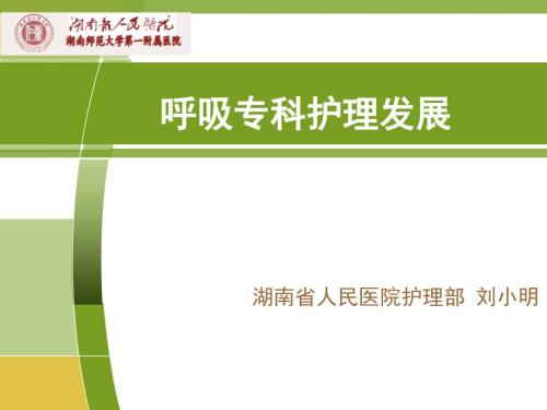 呼吸专科护理发展PPT课件.ppt