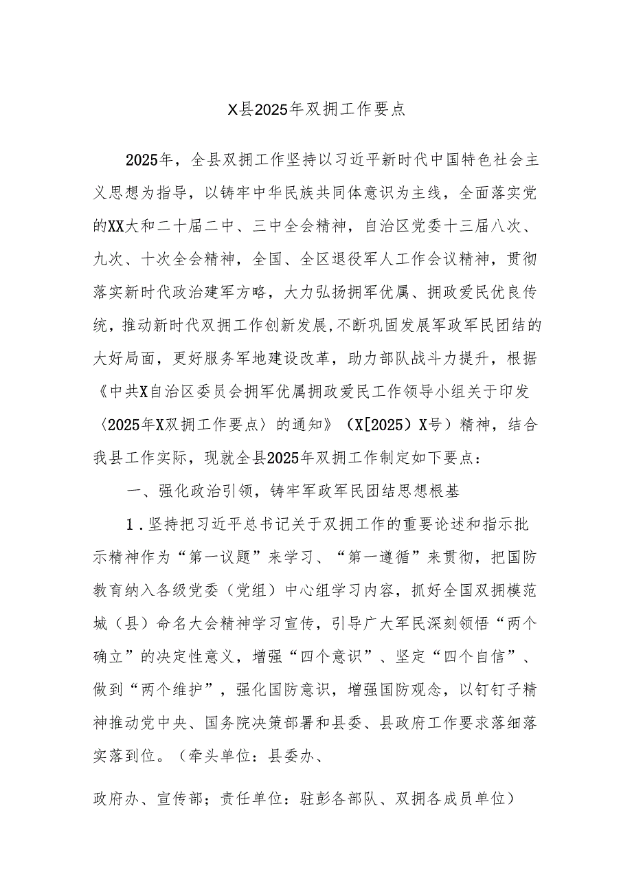 X县2025年双拥工作要点.docx_第1页