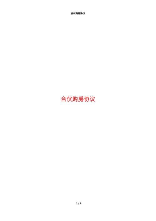 合伙购房协议.docx