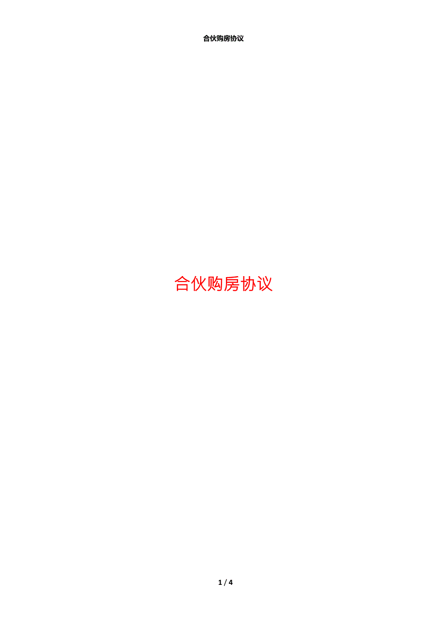 合伙购房协议.docx_第1页