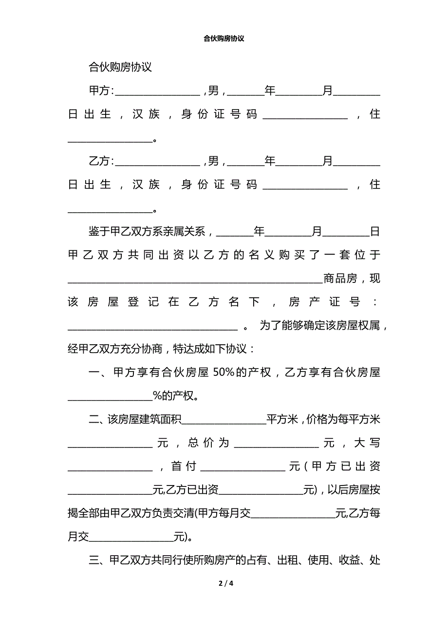 合伙购房协议.docx_第2页