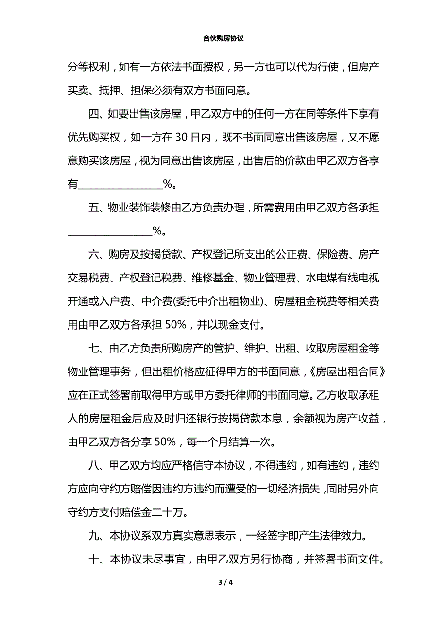 合伙购房协议.docx_第3页
