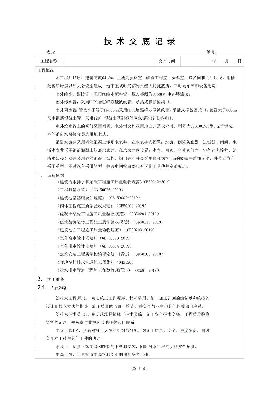 室外给排水施工技术交底2.doc_第1页