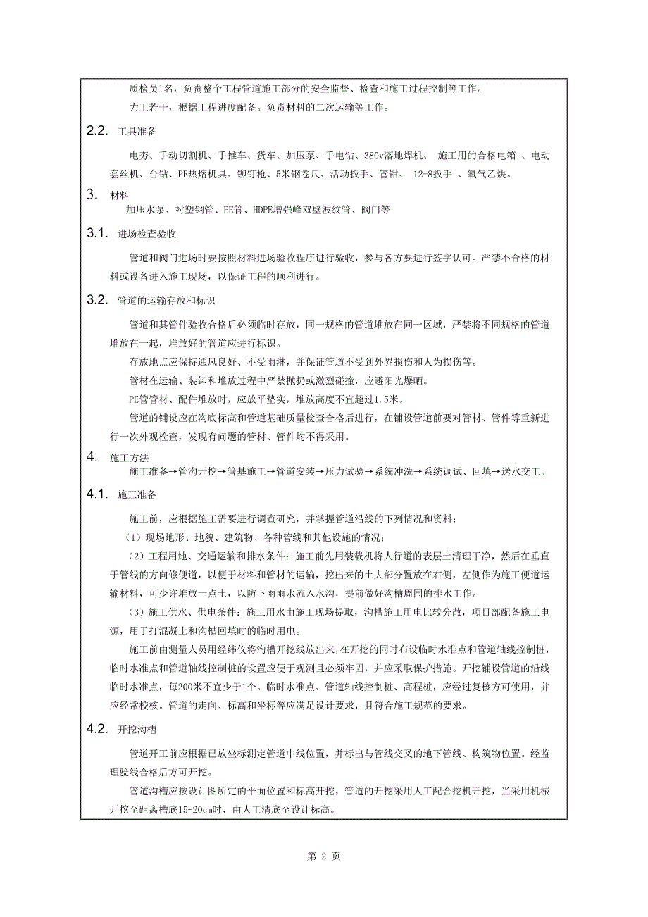 室外给排水施工技术交底2.doc_第2页
