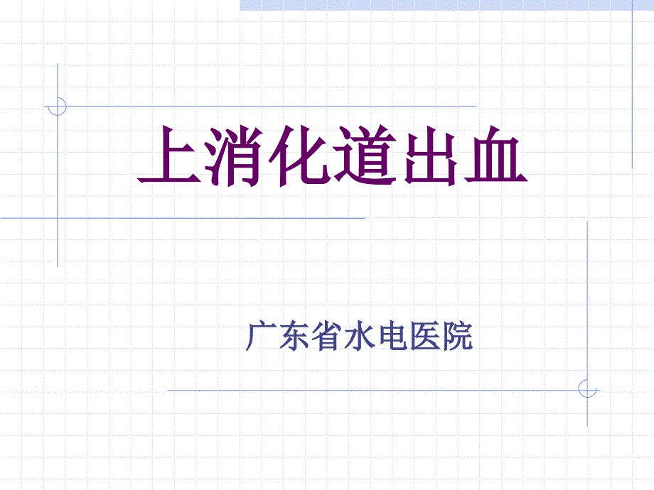 上消化道出血PPT课件.ppt_第1页