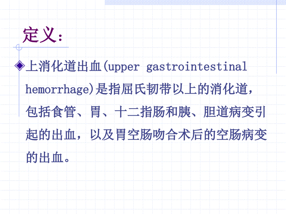 上消化道出血PPT课件.ppt_第2页