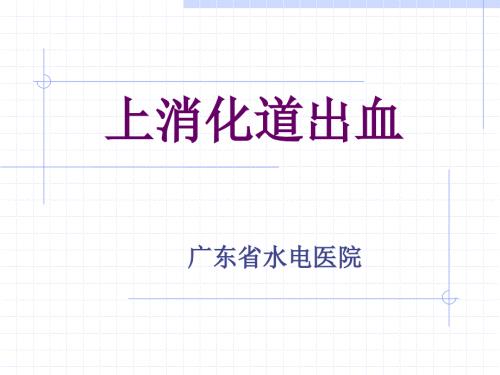 上消化道出血PPT课件.ppt