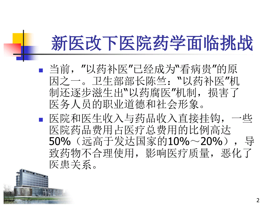 临床药学服务与医院药学可持续发展ppt课件.ppt_第2页