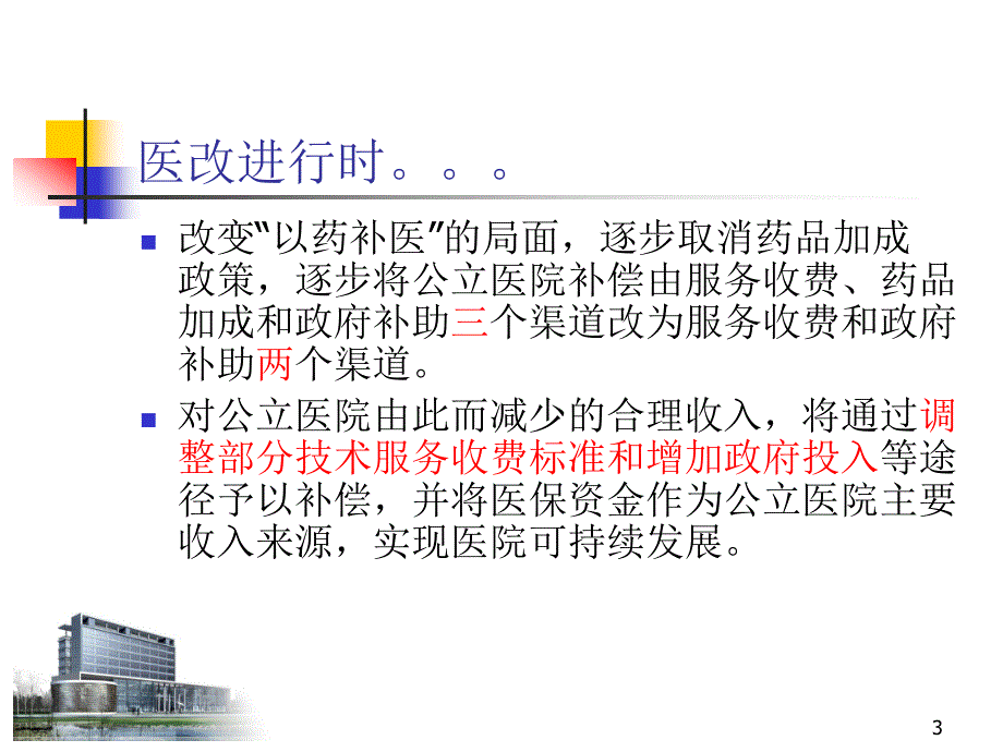 临床药学服务与医院药学可持续发展ppt课件.ppt_第3页