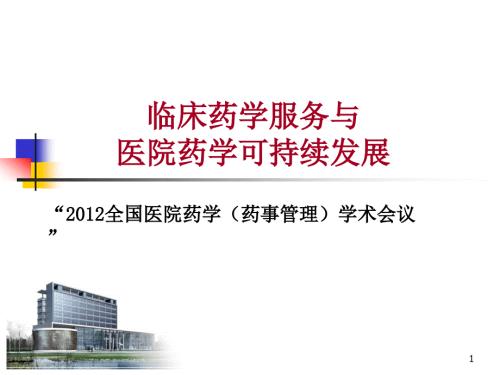 临床药学服务与医院药学可持续发展ppt课件.ppt