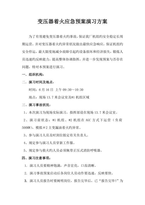 变压器着火应急预案演练方案.docx